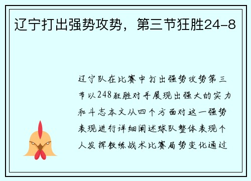 辽宁打出强势攻势,第三节狂胜24-8